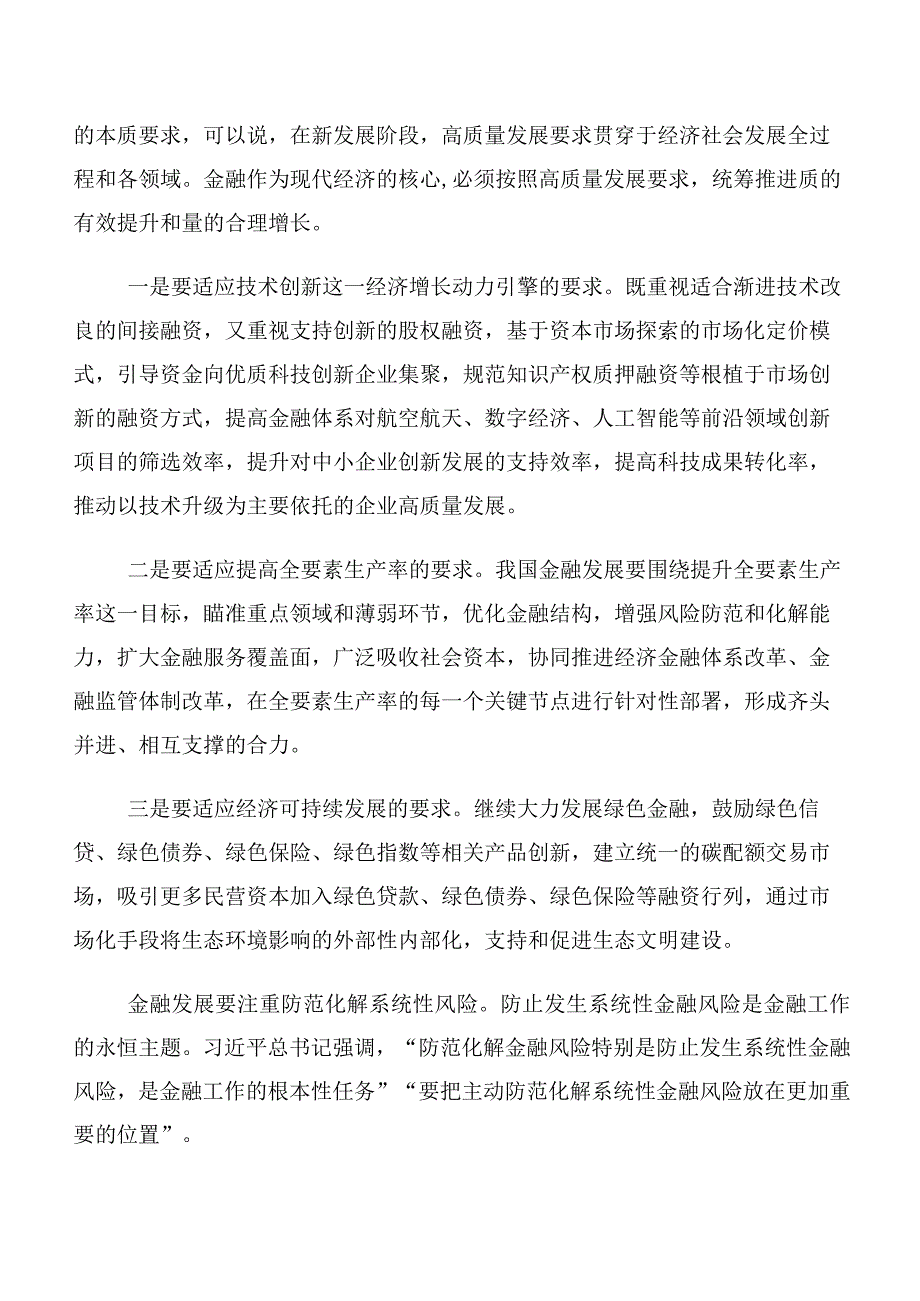 关于开展学习2023年中央金融工作会议精神简短交流研讨发言提纲数篇.docx_第3页