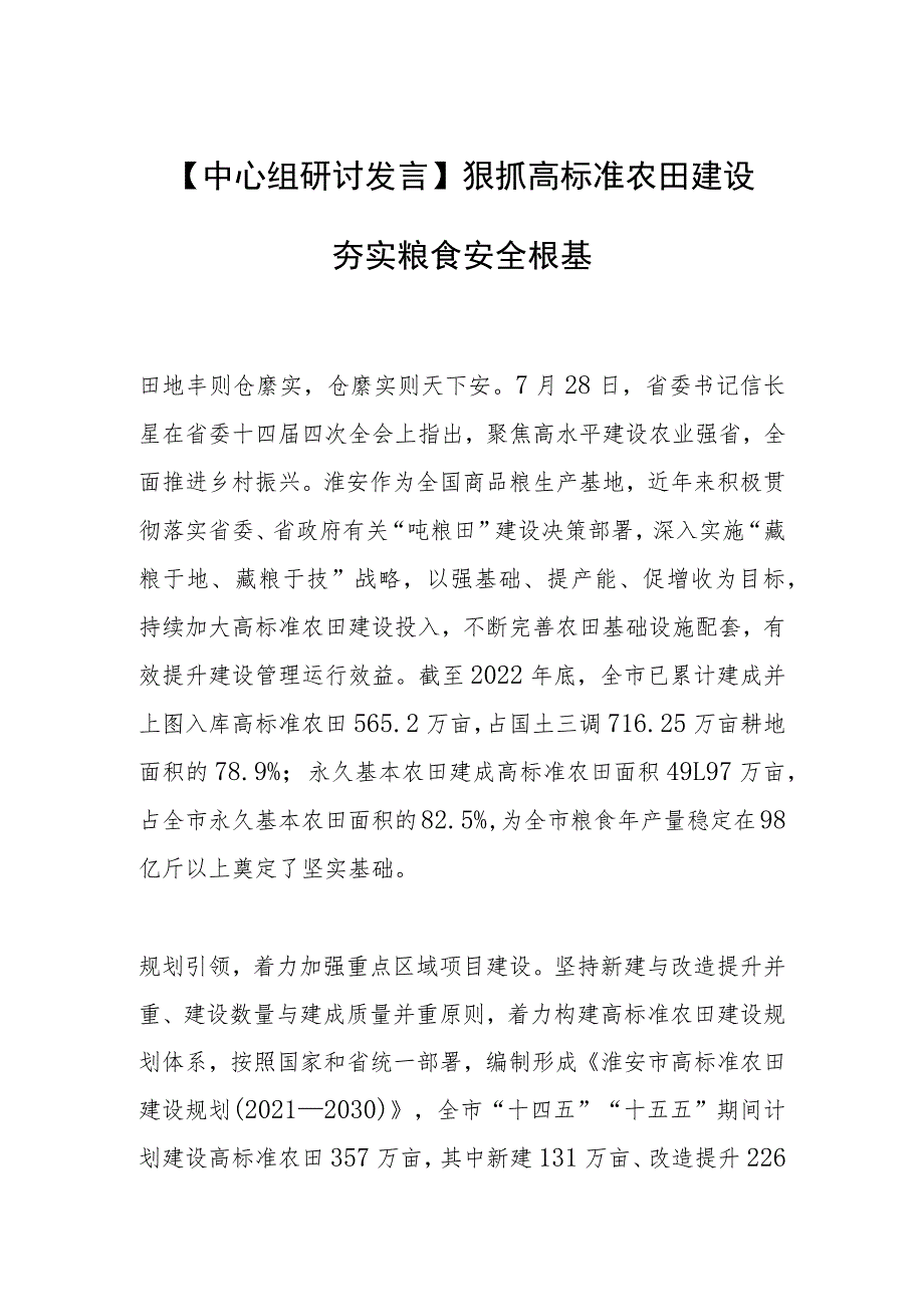 【中心组研讨发言】狠抓高标准农田建设 夯实粮食安全根基.docx_第1页