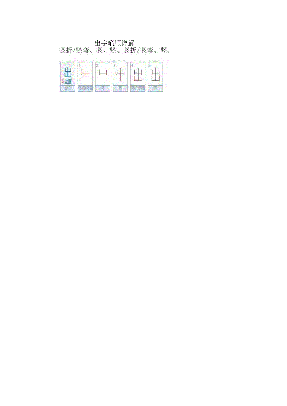 出字笔顺详解.docx_第1页