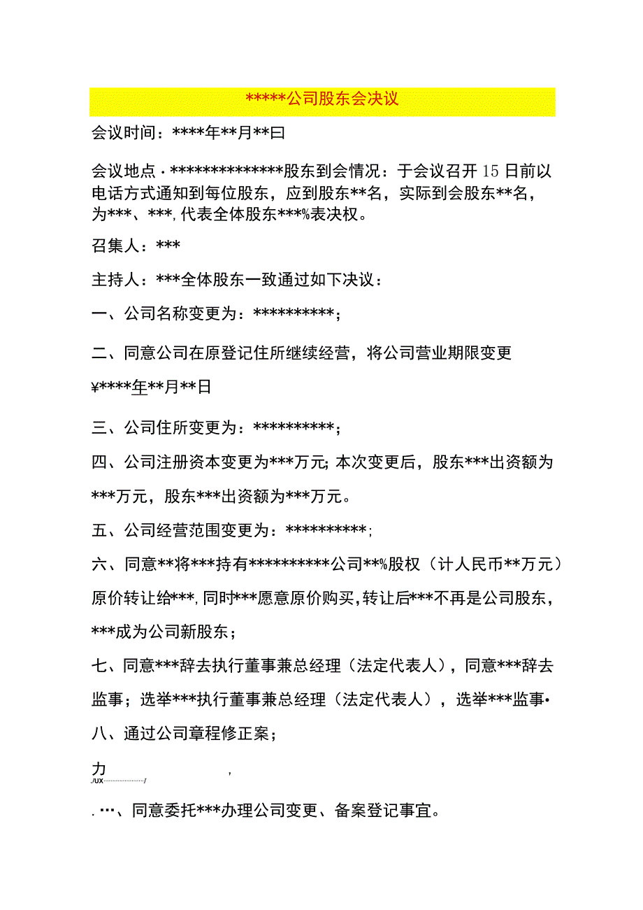 公司股东会决议模板.docx_第1页