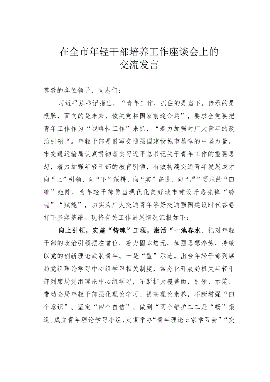 在全市年轻干部培养工作座谈会上的交流发言.docx_第1页