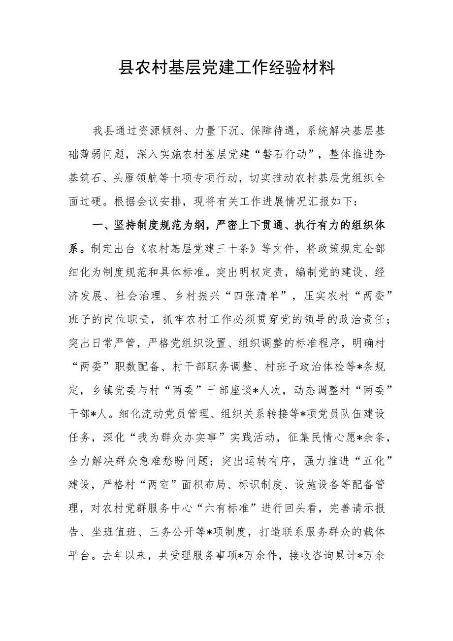 2023年度某县农村基层党建工作经验材料和党建工作总结汇报.docx_第2页