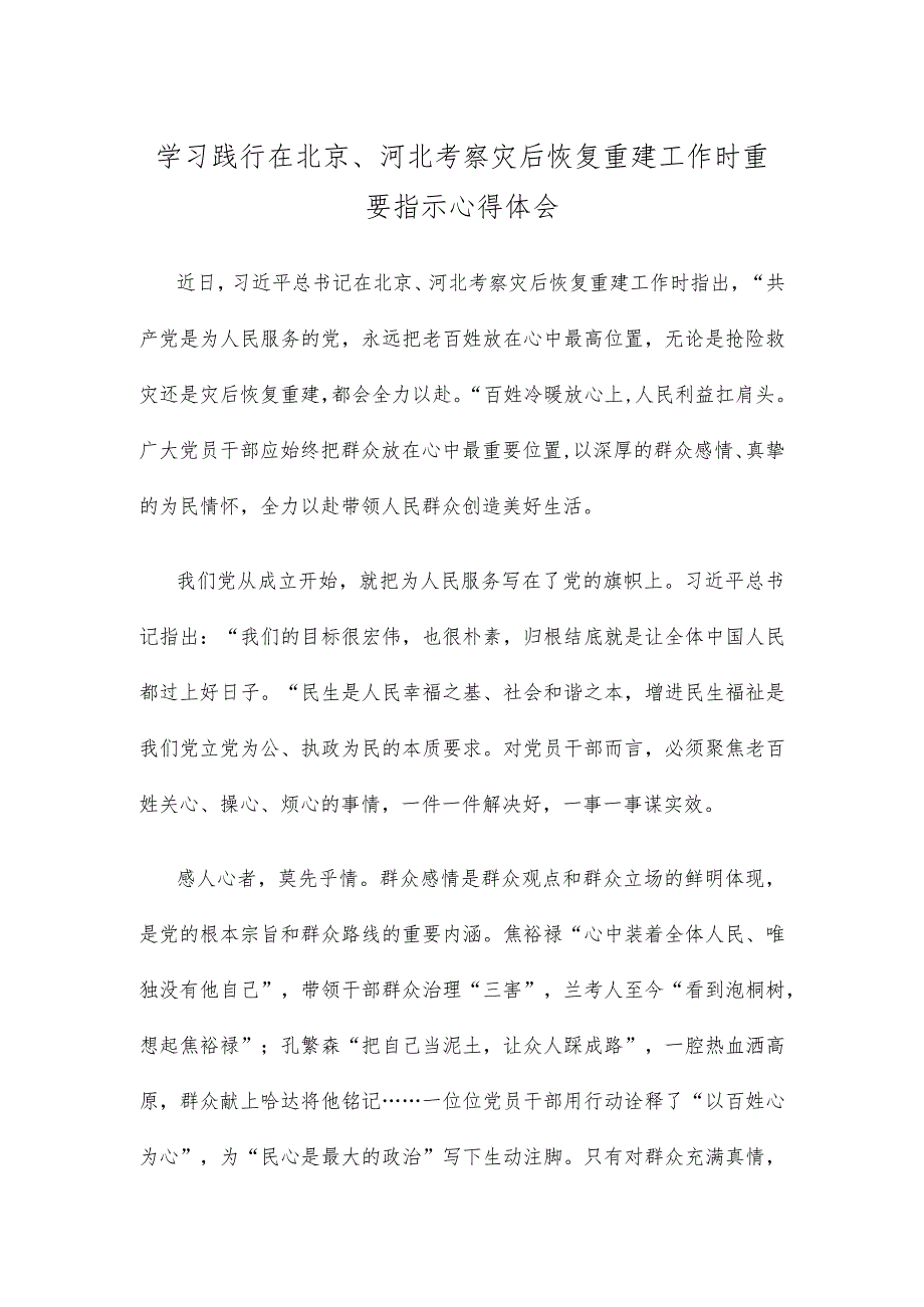 学习践行在北京、河北考察灾后恢复重建工作时重要指示心得体会 .docx_第1页