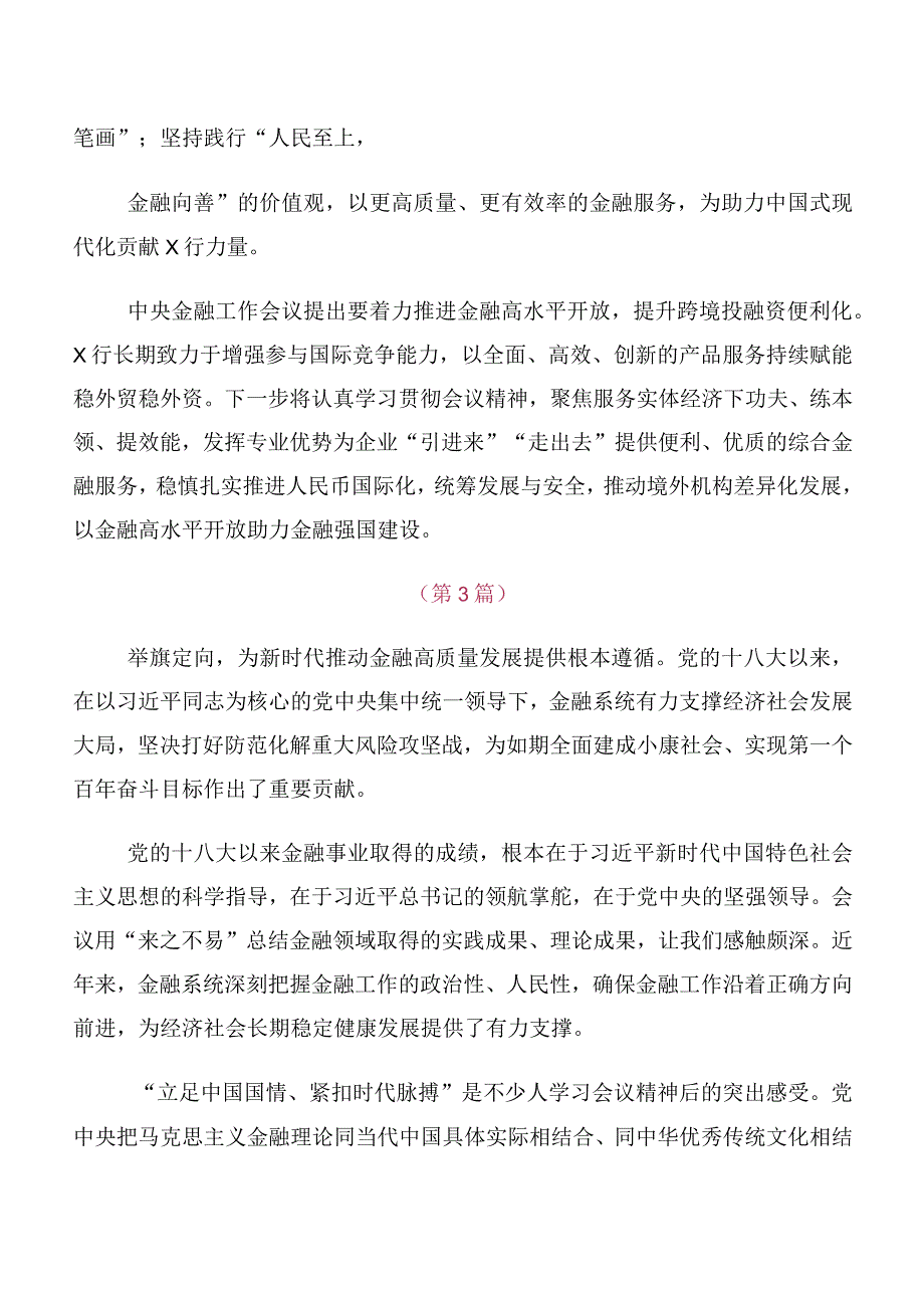 （十篇）领导在专题学习2023年中央金融工作会议精神的发言材料、心得体会.docx_第2页