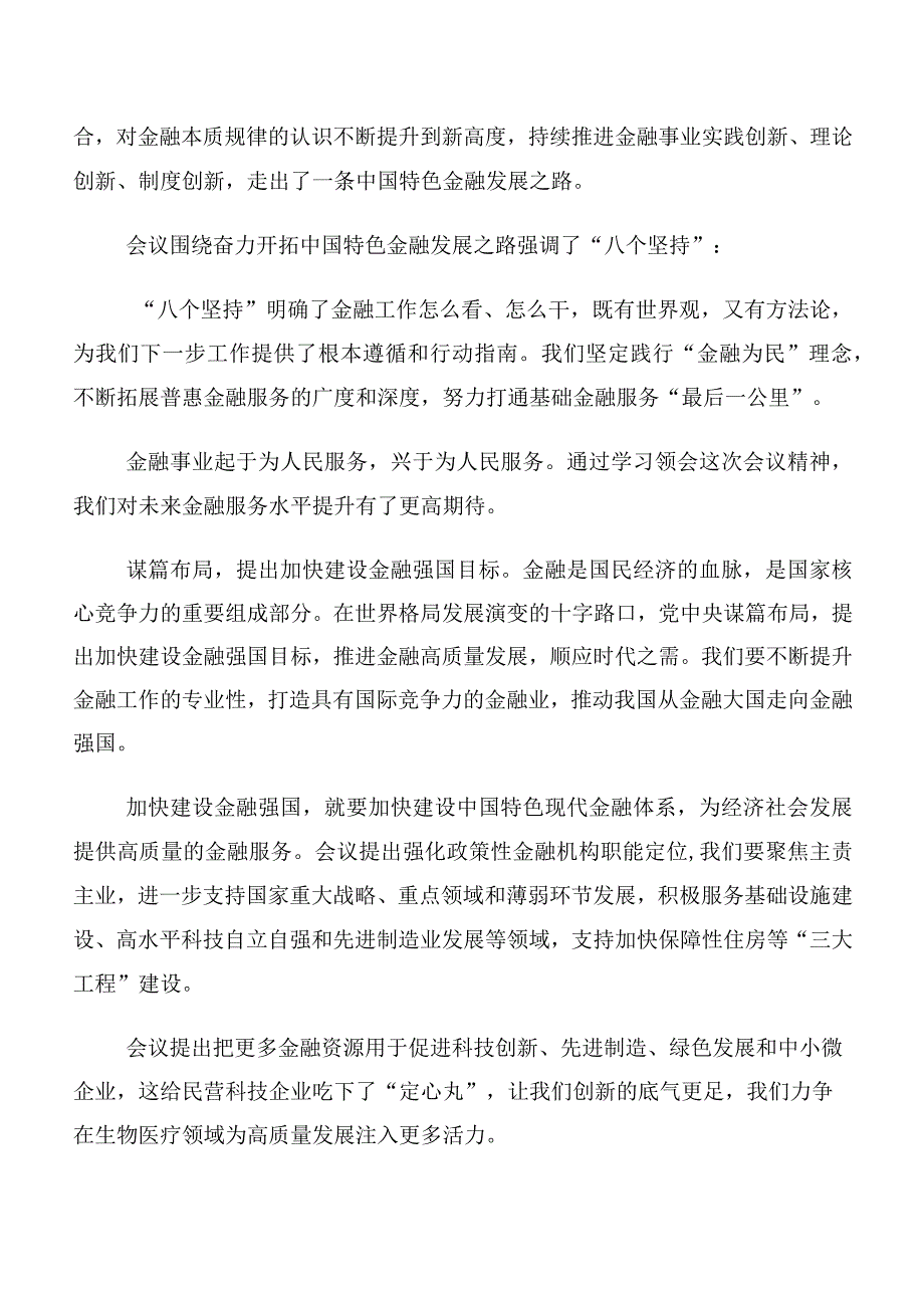 （十篇）领导在专题学习2023年中央金融工作会议精神的发言材料、心得体会.docx_第3页