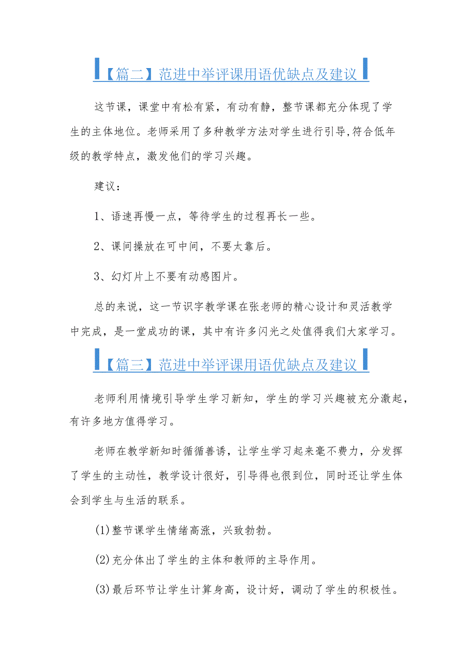 范进中举评课用语优缺点及建议六篇.docx_第2页