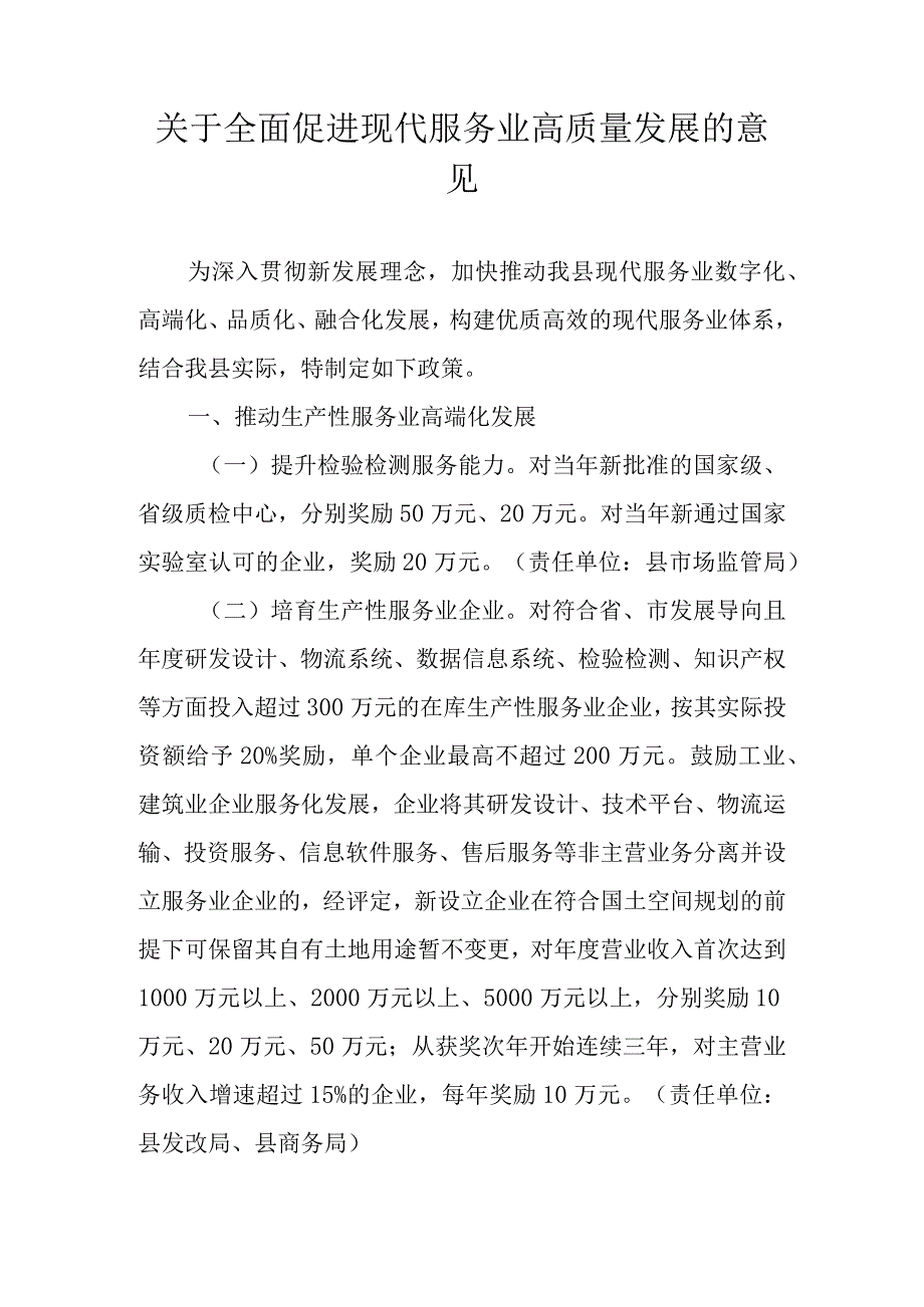 关于全面促进现代服务业高质量发展的意见.docx_第1页