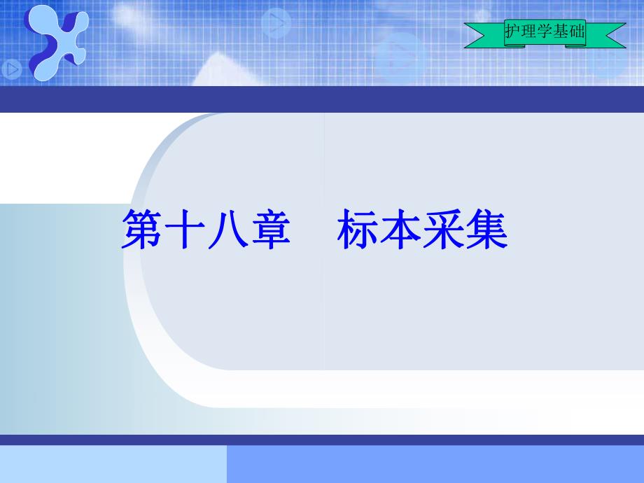 护理学基础第16章标本采集.ppt_第1页