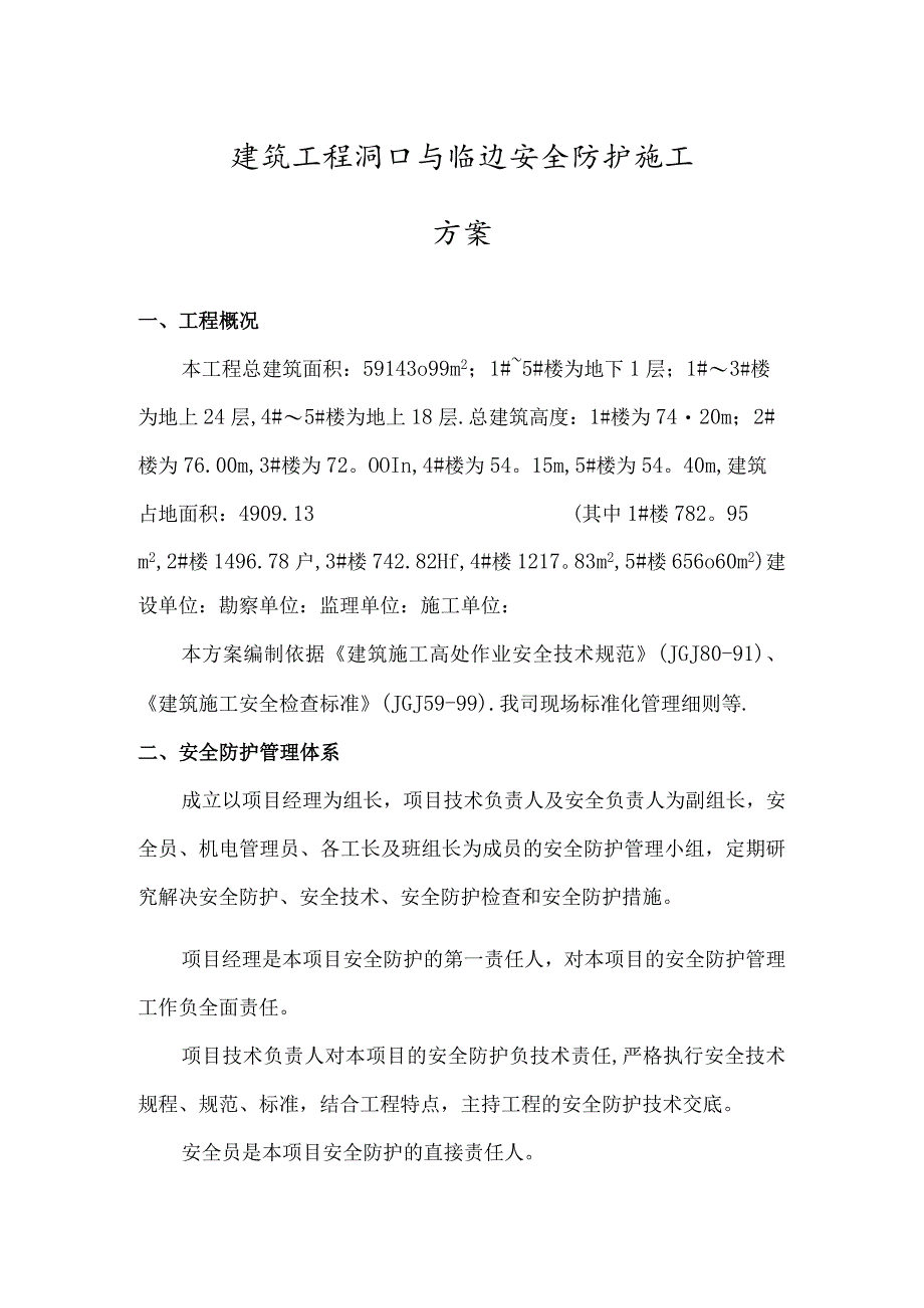 建筑工程洞口与临边安全防护施工方案.docx_第1页