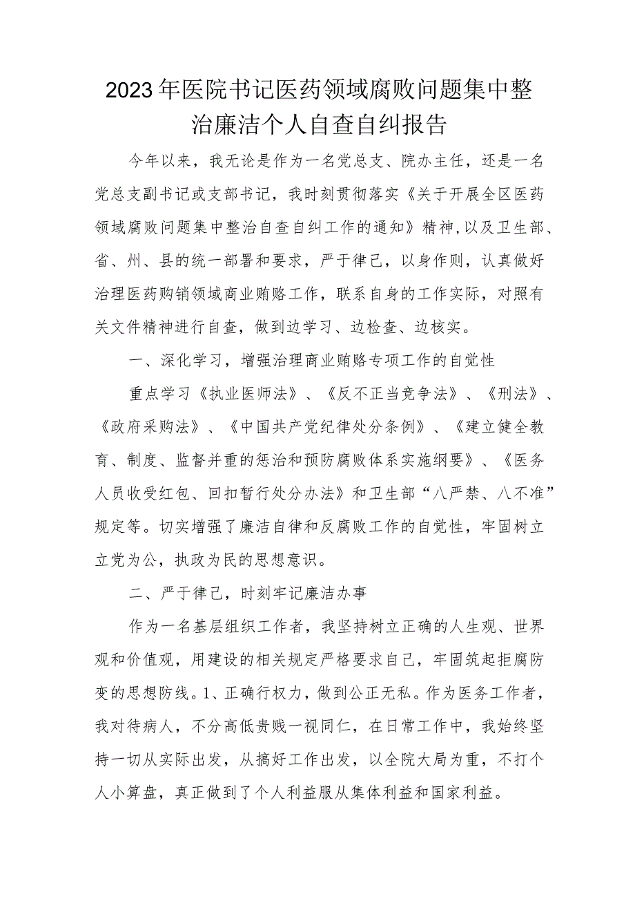 2023年医院书记医药领域腐败问题集中整治廉洁个人自查自纠报告.docx_第1页