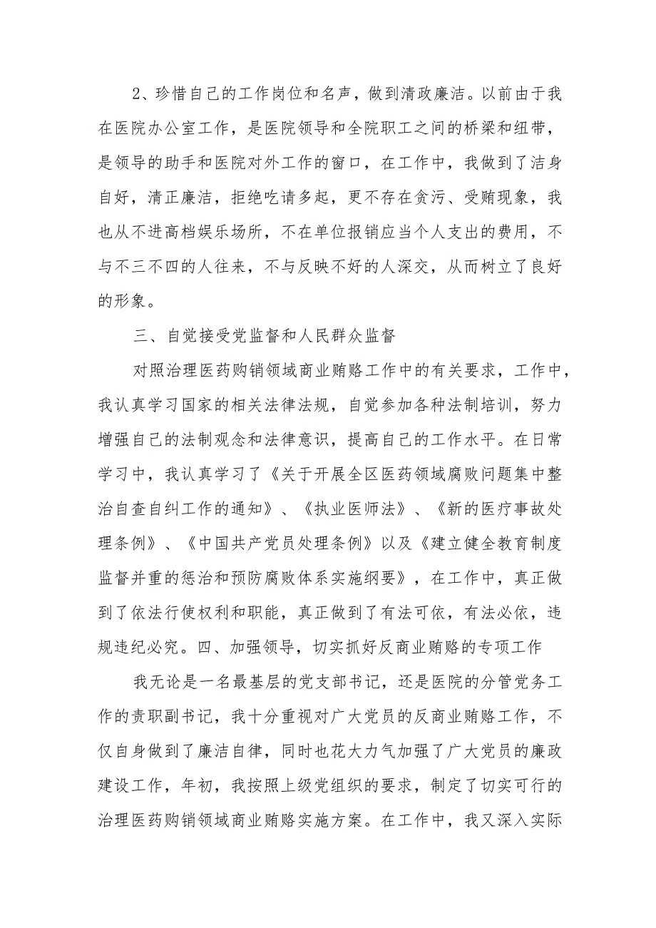 2023年医院书记医药领域腐败问题集中整治廉洁个人自查自纠报告.docx_第2页