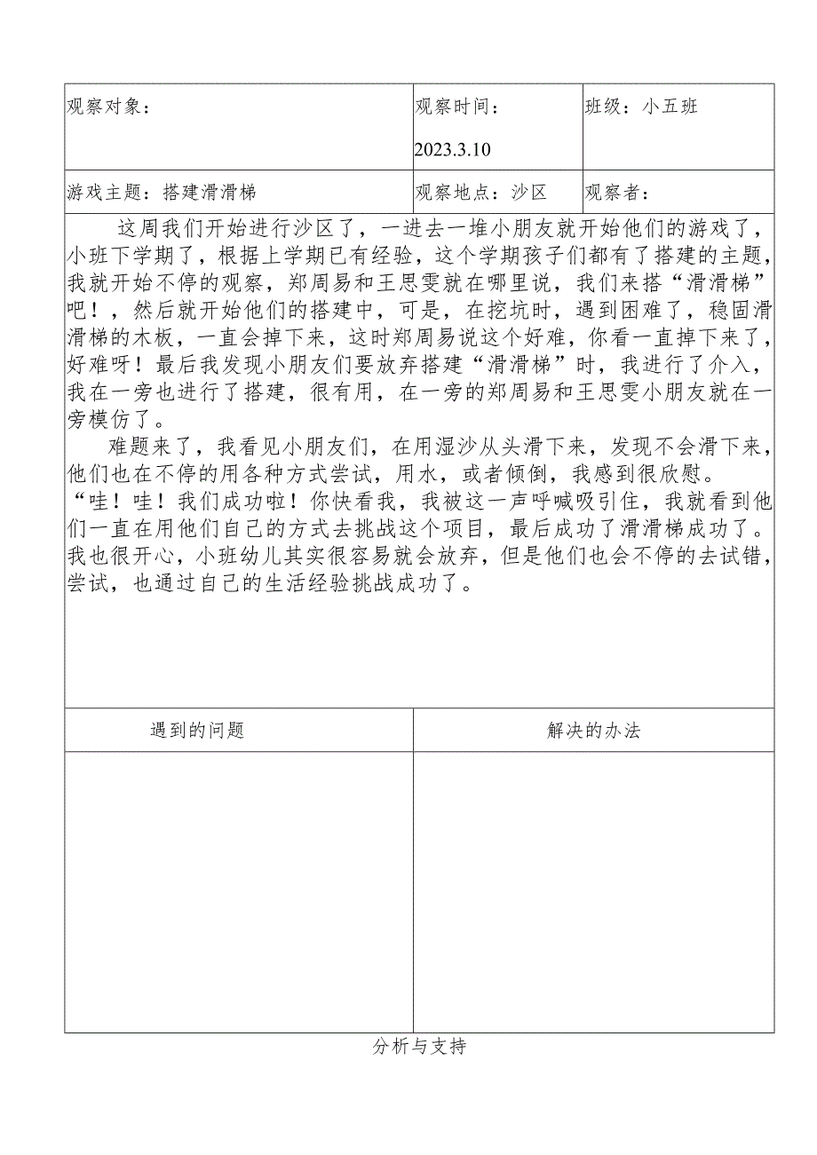 幼儿园户外游戏观察记录表 .docx_第1页