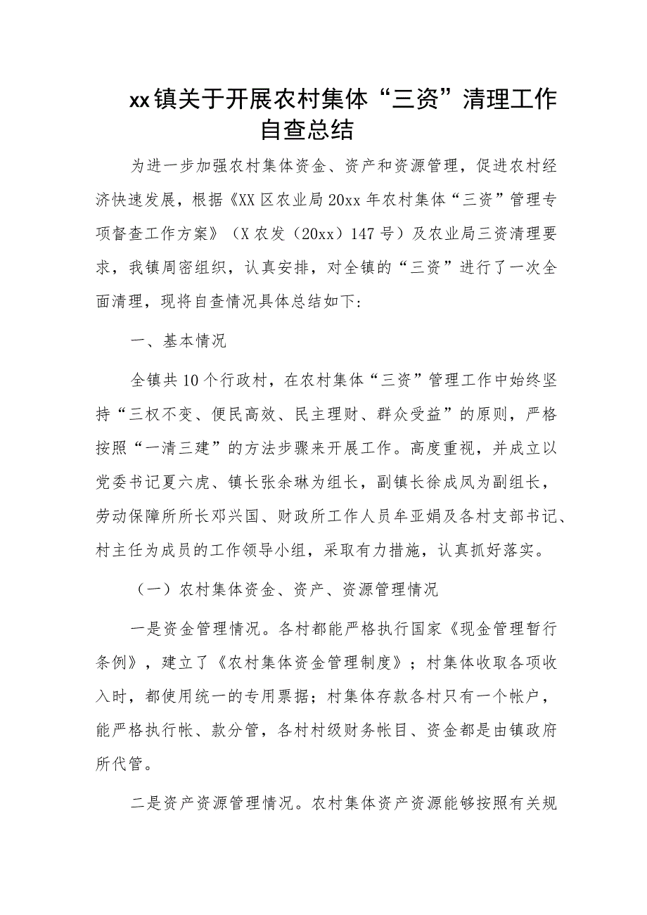 1、x镇关于开展农村集体“三资”清理工作自查总结 2、xx镇“三资”监管专项整治工作推进情况汇报.docx_第1页