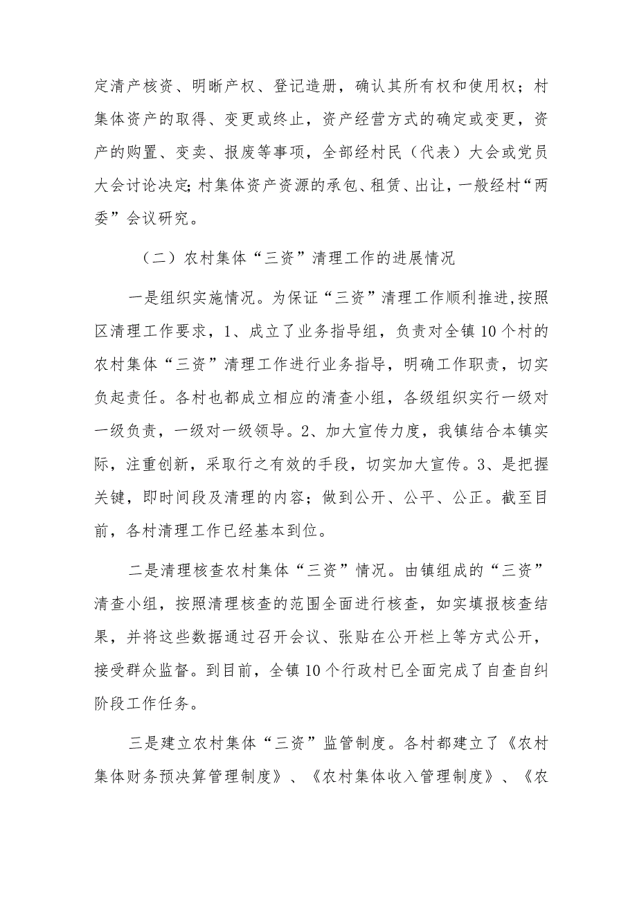 1、x镇关于开展农村集体“三资”清理工作自查总结 2、xx镇“三资”监管专项整治工作推进情况汇报.docx_第2页