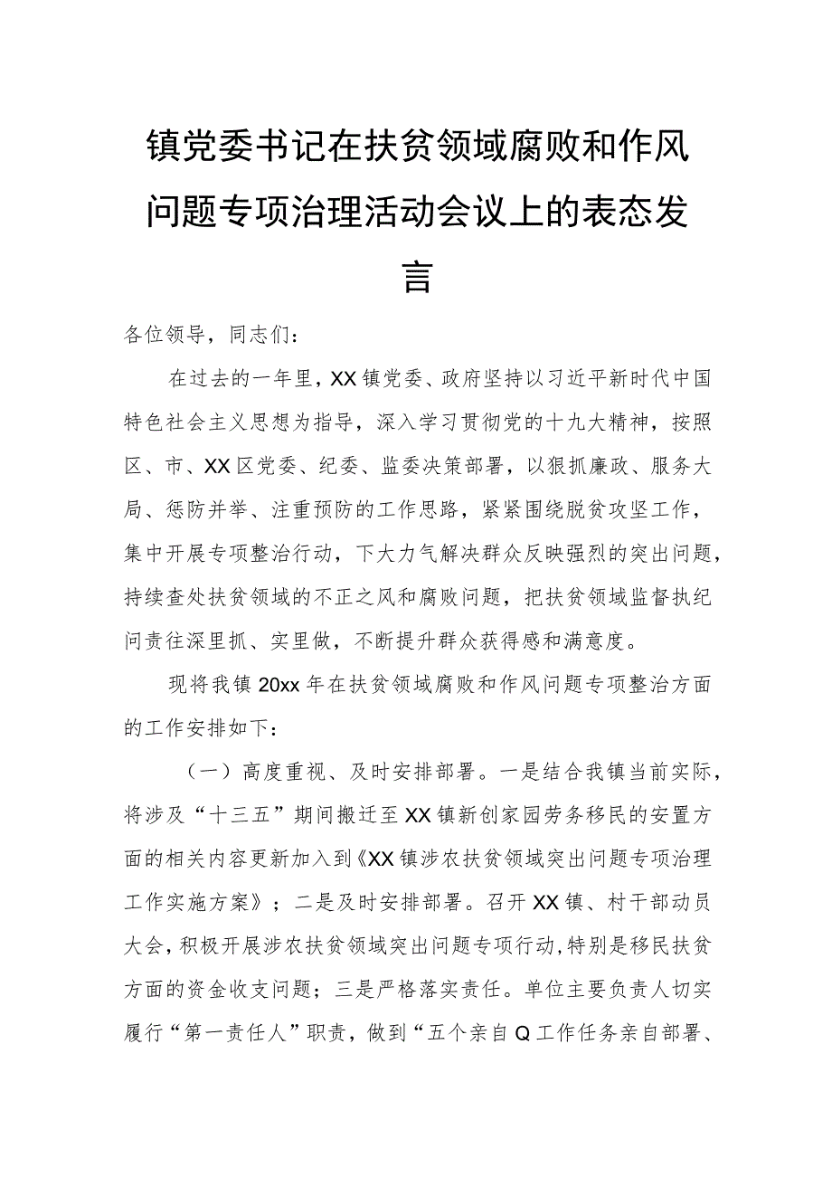 镇党委书记在扶贫领域腐败和作风问题专项治理活动会议上的表态发言.docx_第1页