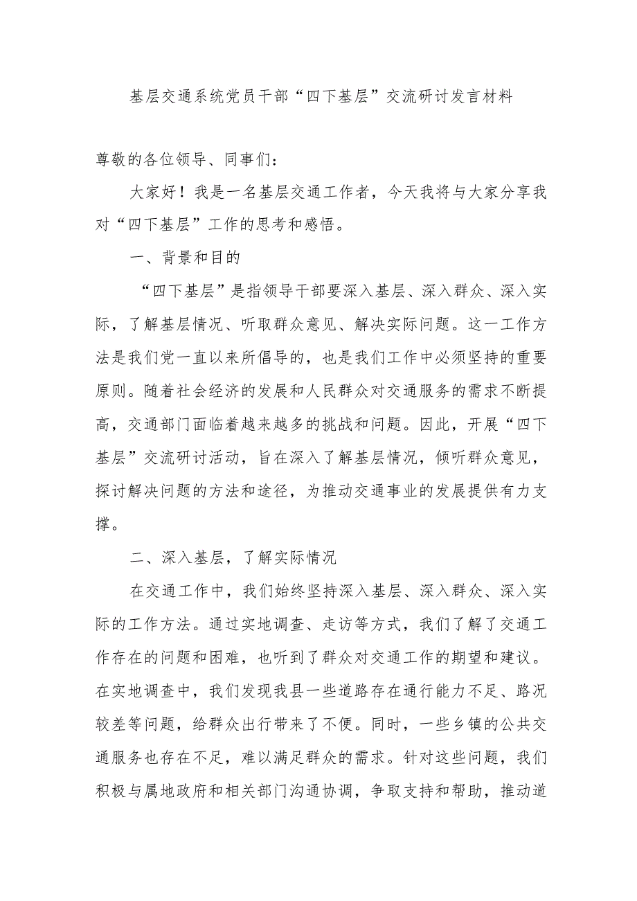 基层交通系统党员干部“四下基层”交流研讨发言材料.docx_第1页