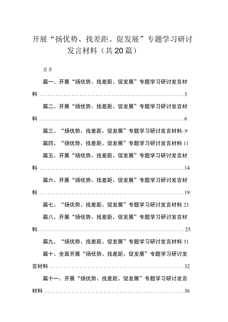 开展“扬优势、找差距、促发展”专题学习研讨发言材料最新版20篇合辑.docx_第1页