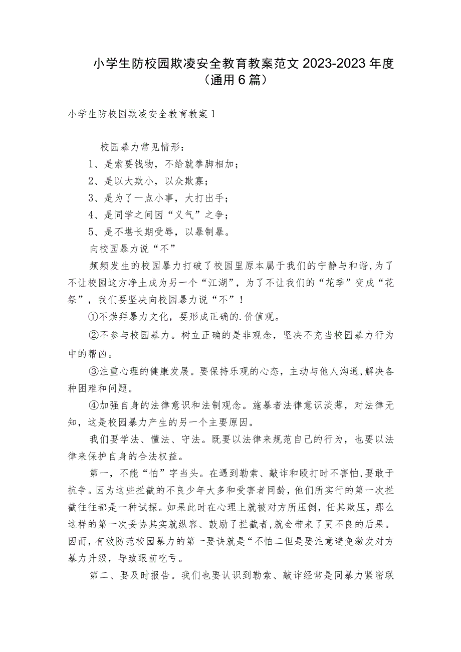 小学生防校园欺凌安全教育教案范文2023-2023年度(通用6篇).docx_第1页