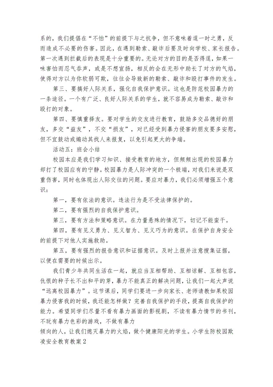 小学生防校园欺凌安全教育教案范文2023-2023年度(通用6篇).docx_第2页