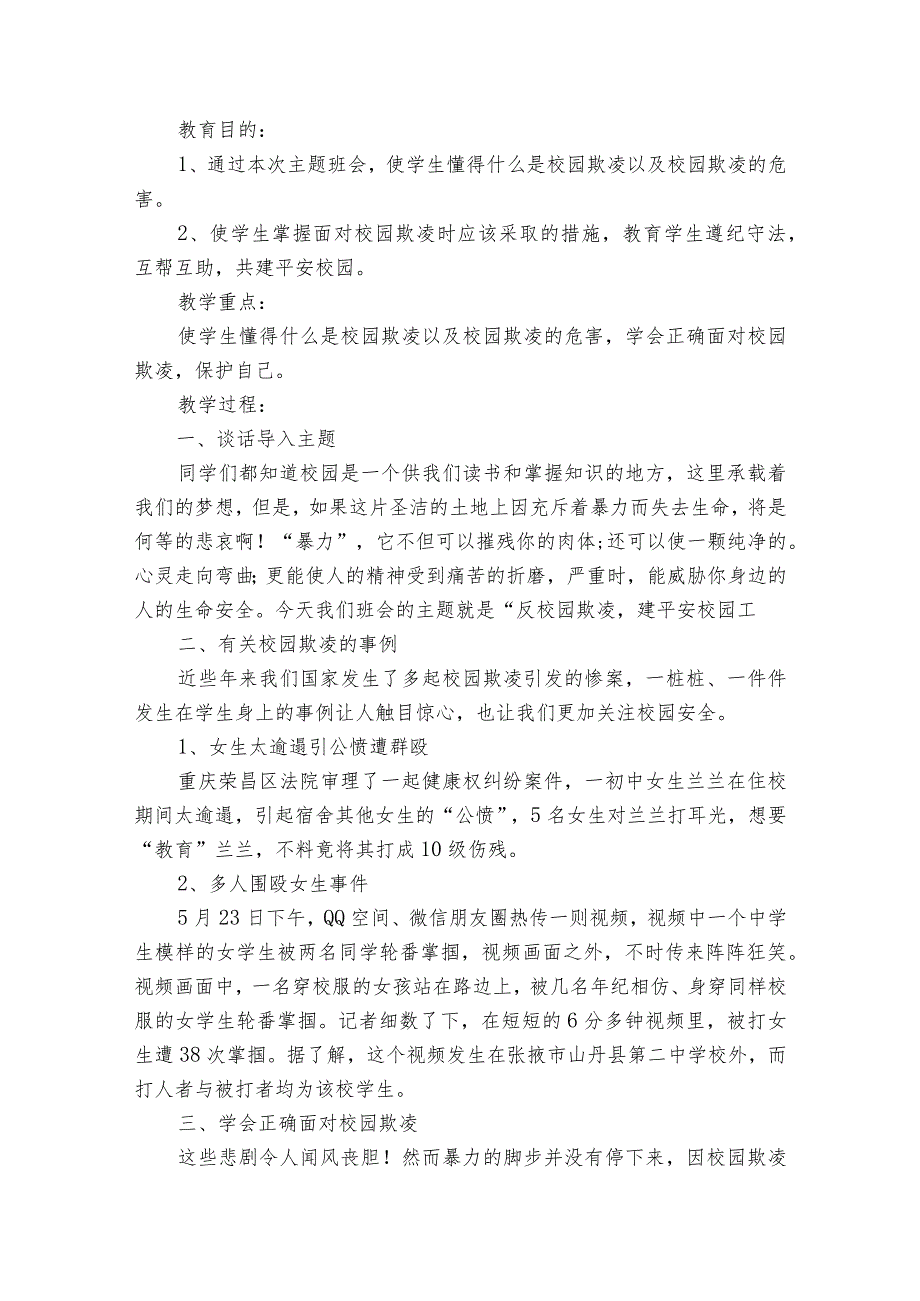 小学生防校园欺凌安全教育教案范文2023-2023年度(通用6篇).docx_第3页