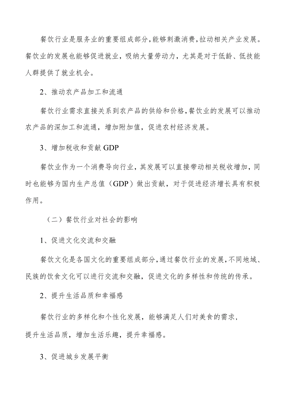 餐饮设施设备采购及规划分析.docx_第2页