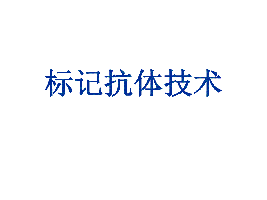 标记抗体技术.ppt_第1页