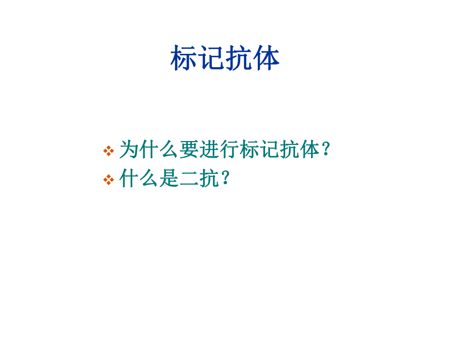 标记抗体技术.ppt_第3页