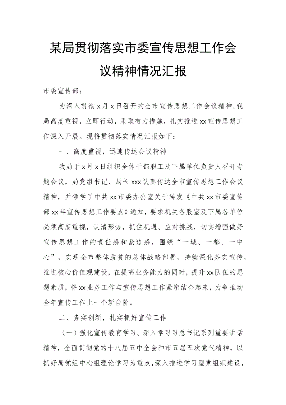 某局贯彻落实市委宣传思想工作会议精神情况汇报.docx_第1页