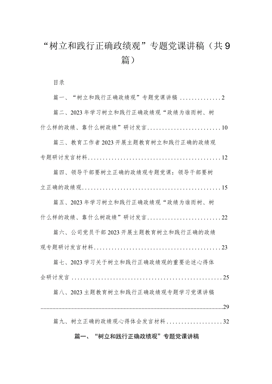 “树立和践行正确政绩观”专题党课讲稿9篇供参考.docx_第1页