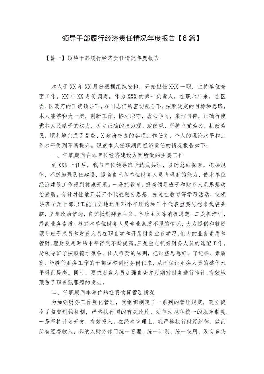 领导干部履行经济责任情况年度报告【6篇】.docx_第1页