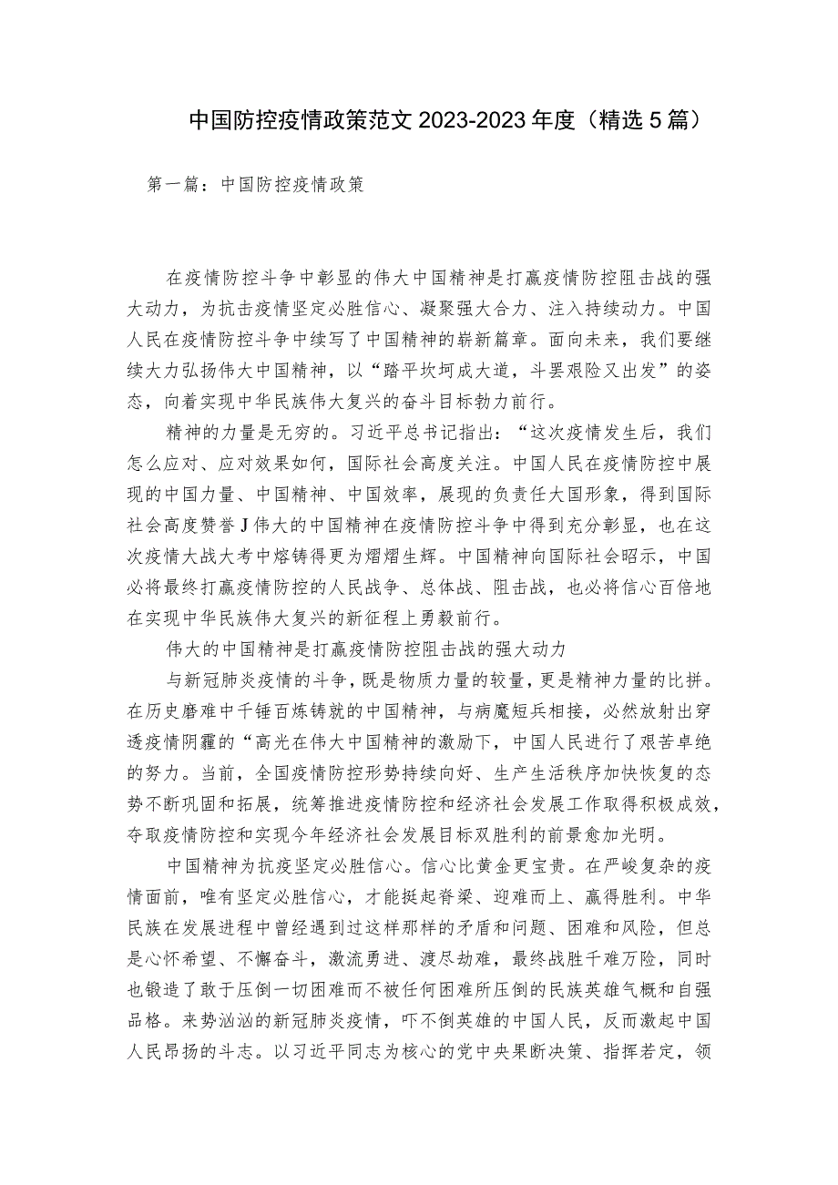 中国防控疫情政策范文2023-2023年度(精选5篇).docx_第1页