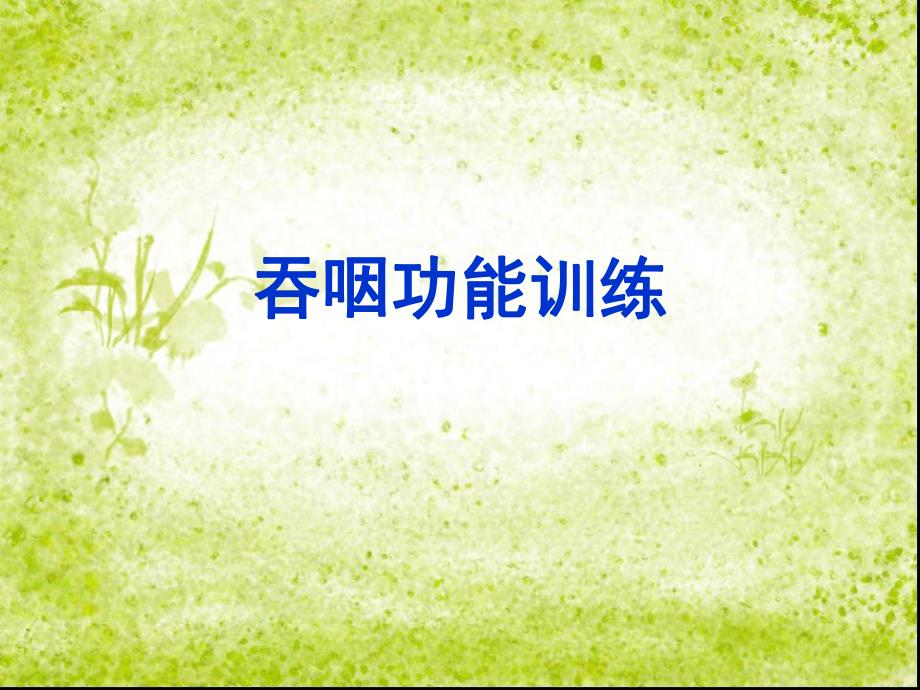 吞咽功能训练.ppt_第1页