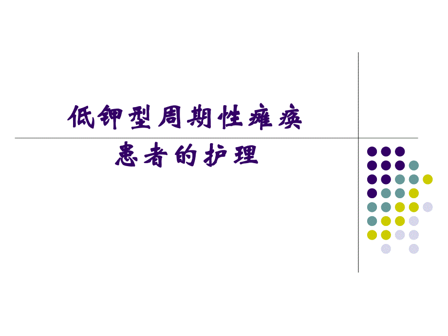 低钾型周期性瘫痪患者的护理.ppt_第1页