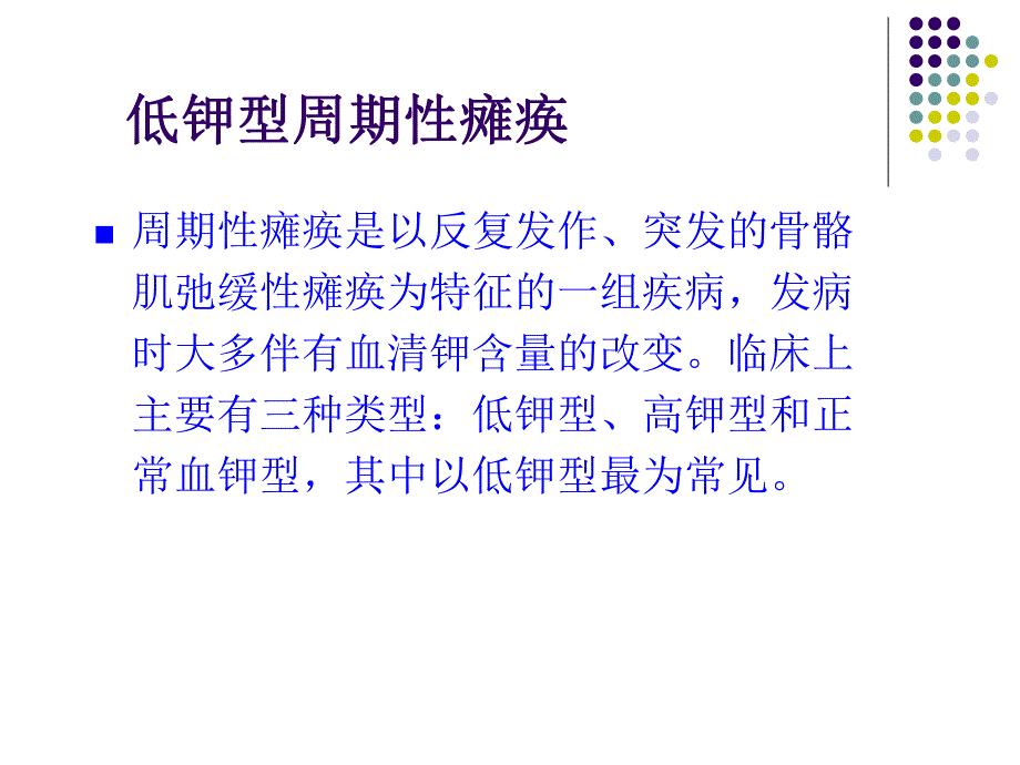 低钾型周期性瘫痪患者的护理.ppt_第2页