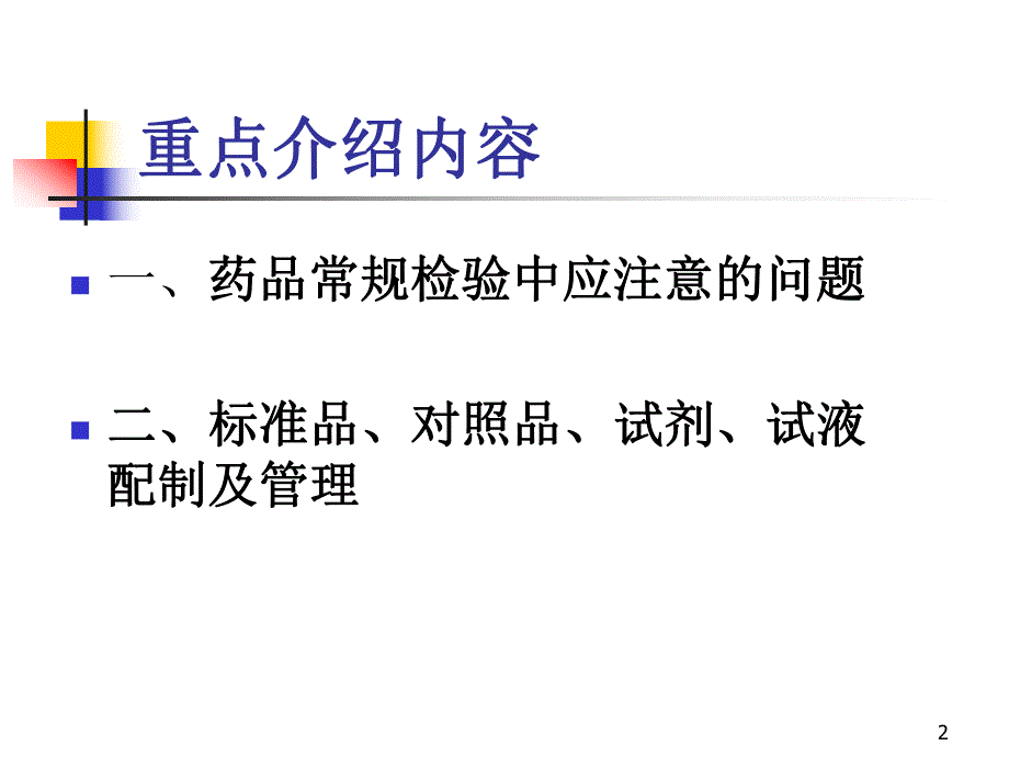 药品检验试题.ppt_第2页