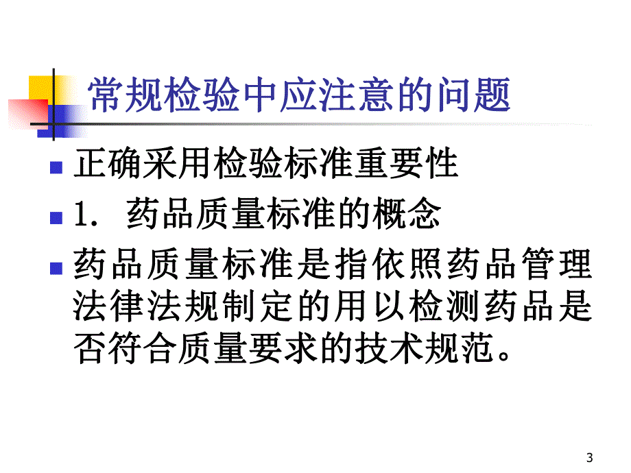 药品检验试题.ppt_第3页