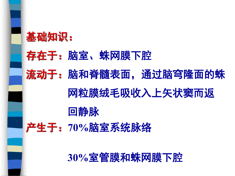 脑脊液检查结果分析.ppt_第3页