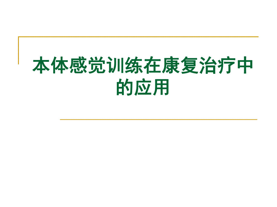 本体感觉训练在康复治疗中的应用.ppt_第1页