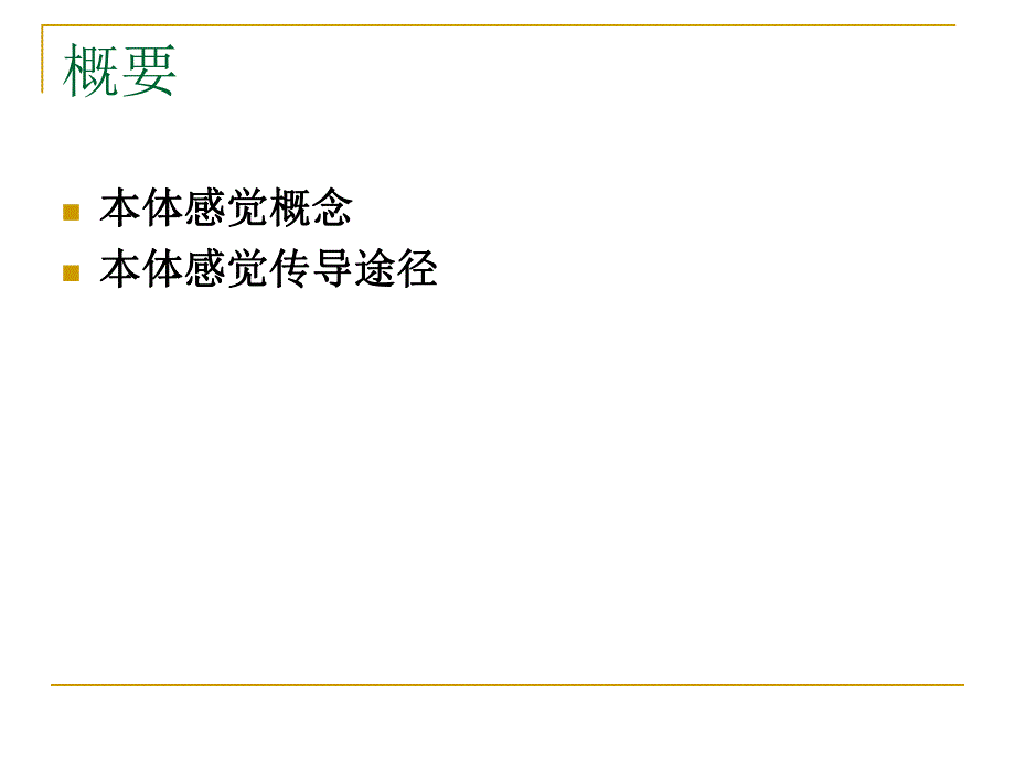 本体感觉训练在康复治疗中的应用.ppt_第2页