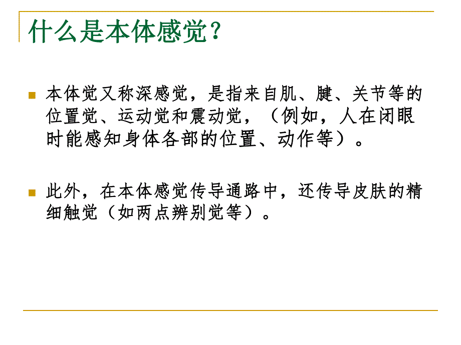 本体感觉训练在康复治疗中的应用.ppt_第3页