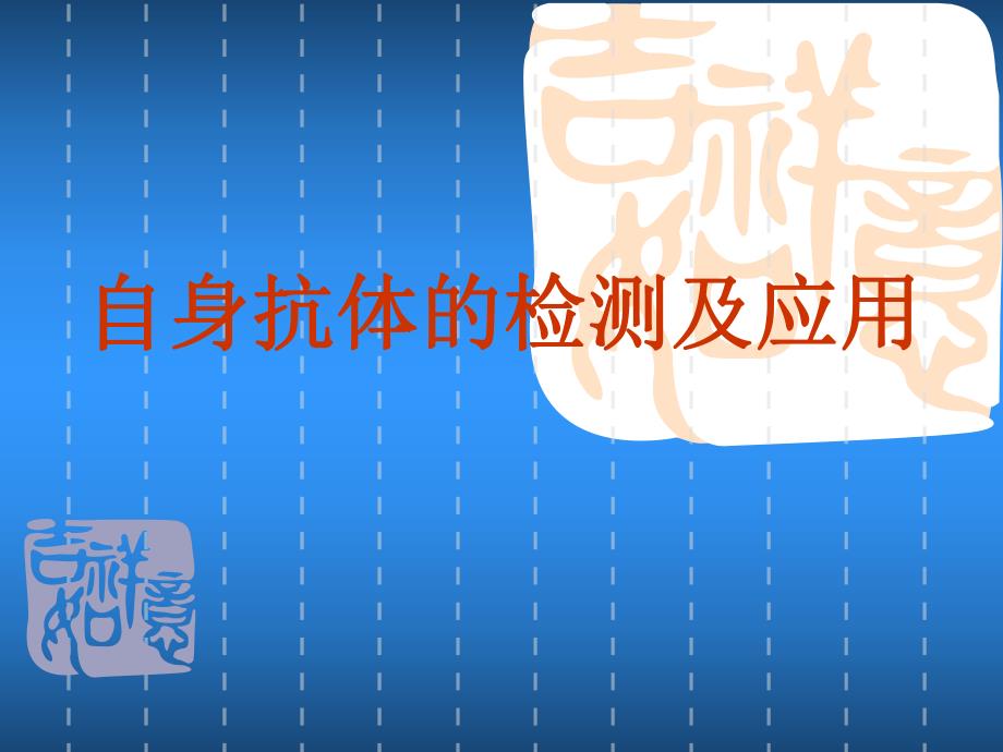 自身抗体的检测及应用.ppt_第1页