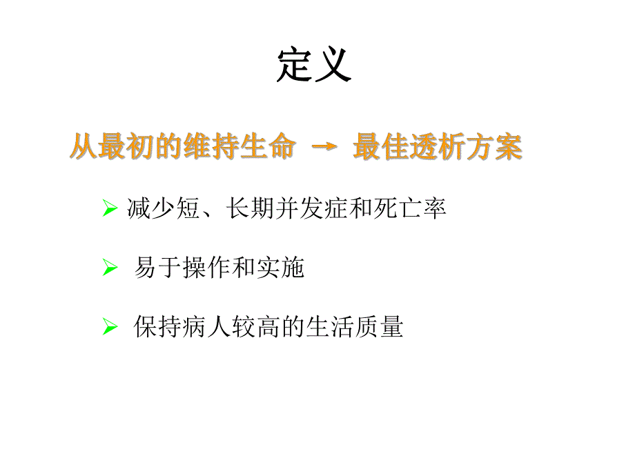 血液透析充分性的评估..ppt_第3页