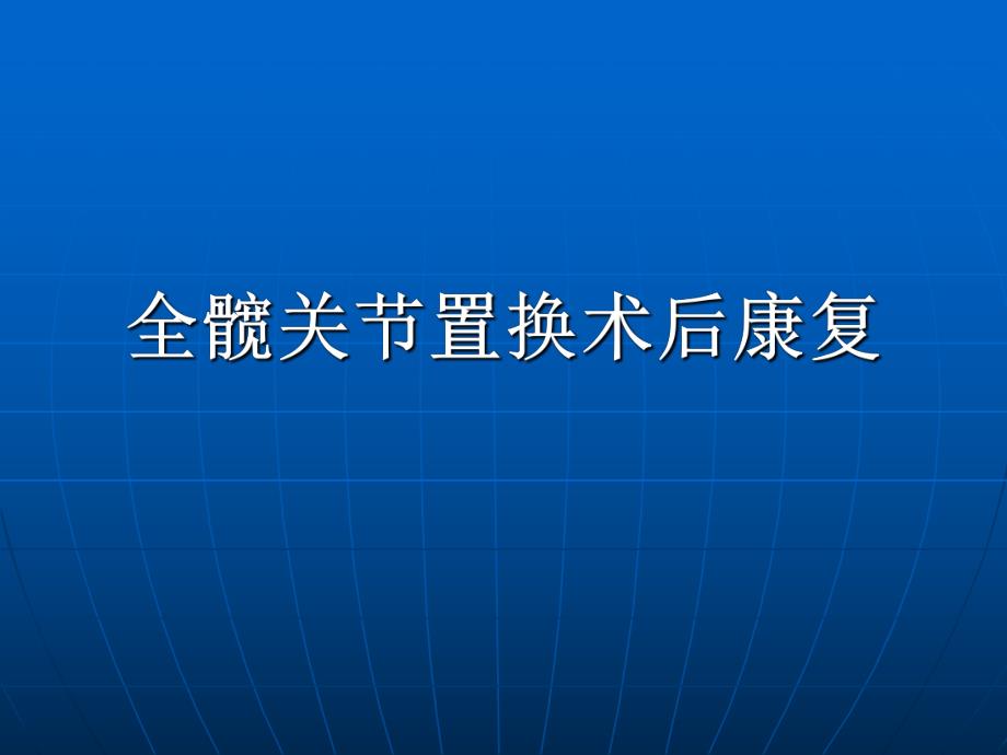 全髋关节置换术后康复训练修订版.ppt_第1页