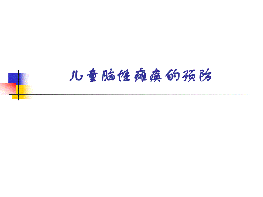 儿童脑性瘫痪的预防.ppt_第1页