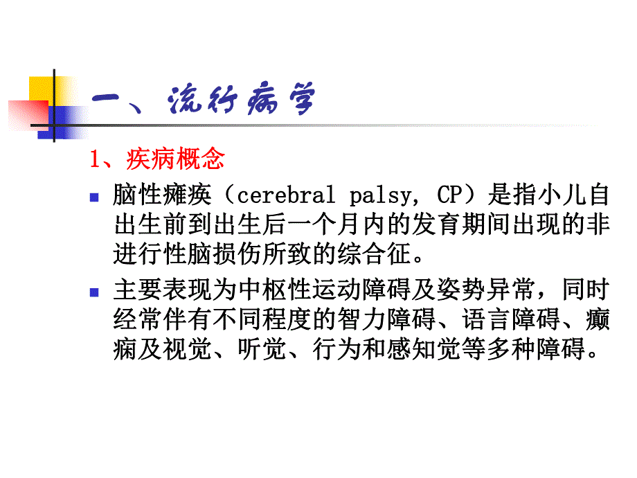 儿童脑性瘫痪的预防.ppt_第2页