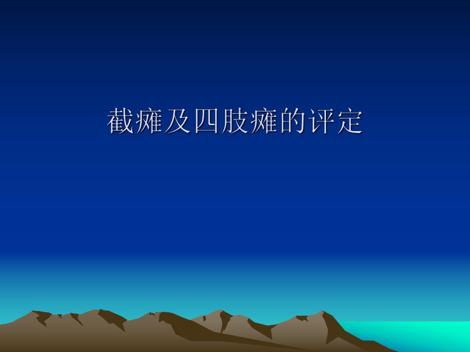 截瘫及四肢瘫评定.ppt_第1页