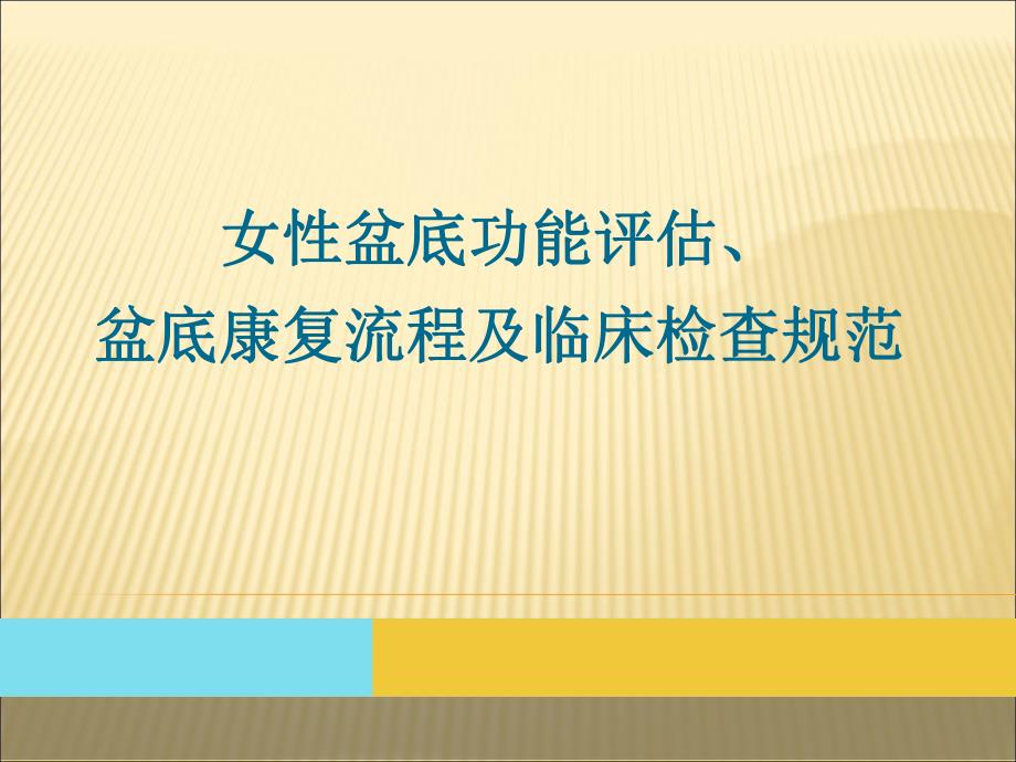 妇女盆底功能评估盆底康复流程及临床检查规范.ppt_第1页