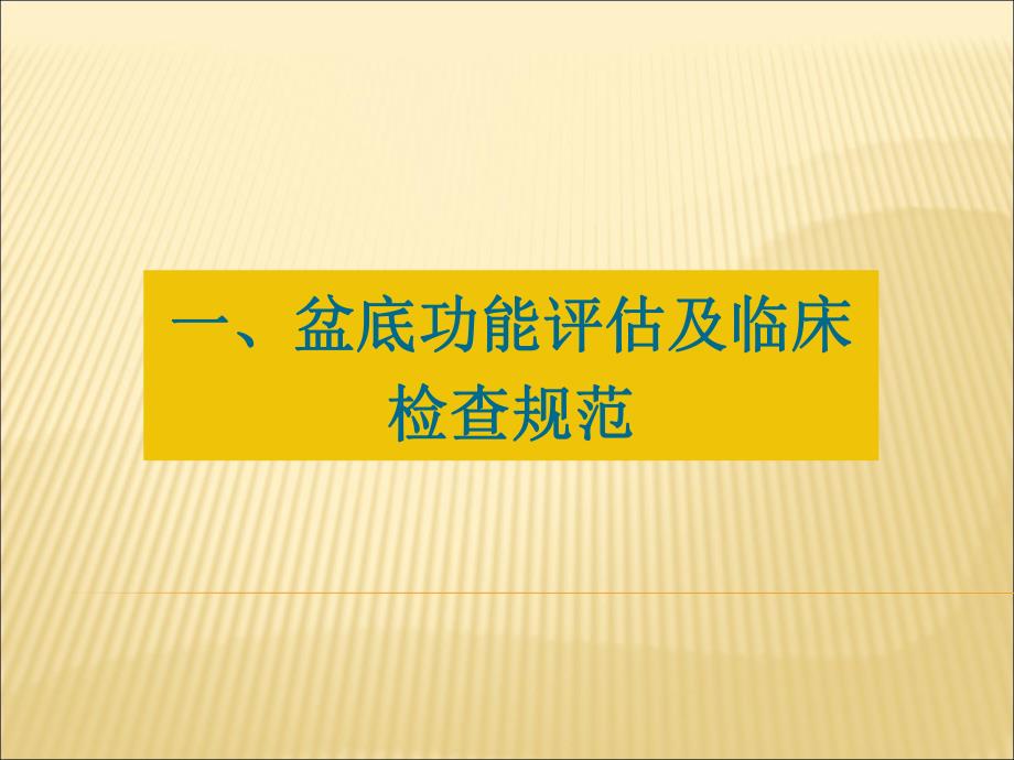 妇女盆底功能评估盆底康复流程及临床检查规范.ppt_第3页