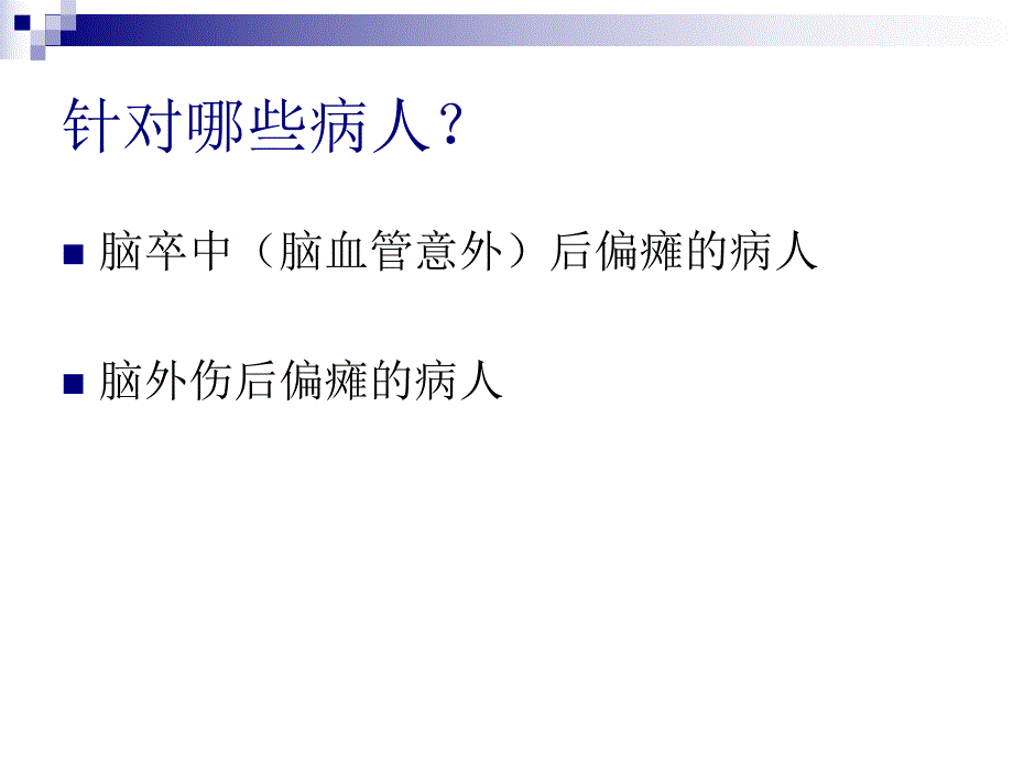 偏瘫功能训练.ppt_第2页