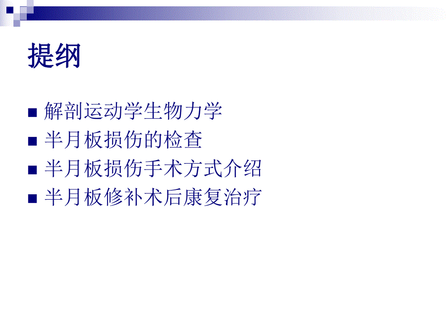 [基础医学]半月板损伤康复.ppt_第3页